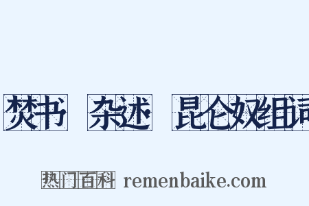 焚书·杂述·昆仑奴组词是什么意思的图片